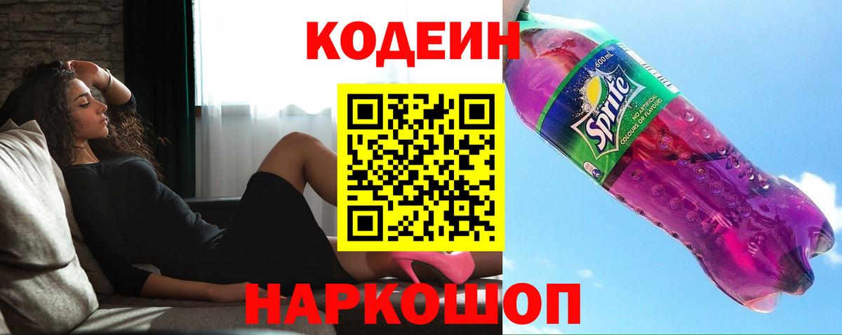 Кодеиновый сироп Lean напиток Lean (лин)  Кодеин Purple Drank  Вход с VPN  Нижний Тагил 